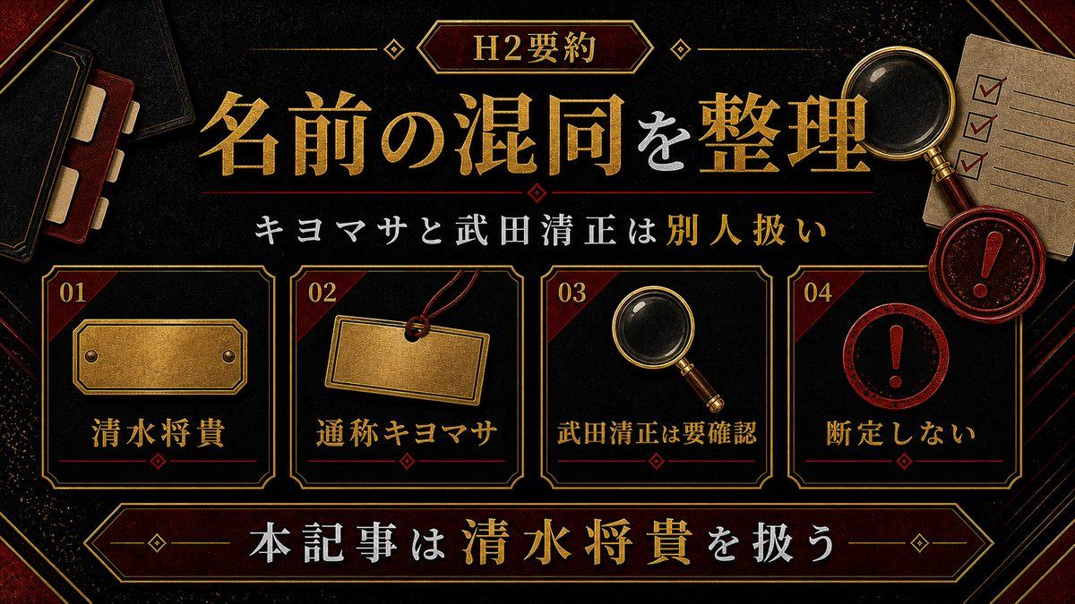 「キヨマサ」と「武田清正」は別人 — 混同しないための整理の要点を整理した東京リベンジャーズ解説画像