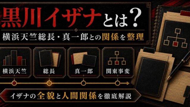 「東京リベンジャーズ」黒川イザナは横浜天竺総長！佐野真一郎との関係性は？の要点を伝えるリベンジャーズ図鑑アイキャッチ画像