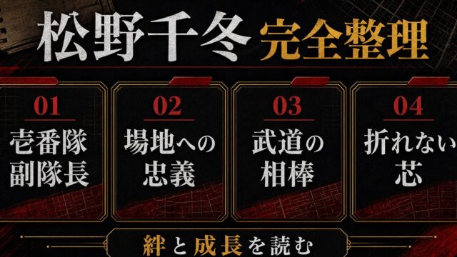 松野千冬 完全プロフィール｜場地に一生をかけた壱番隊副隊長の要点を伝えるリベンジャーズ図鑑アイキャッチ画像
