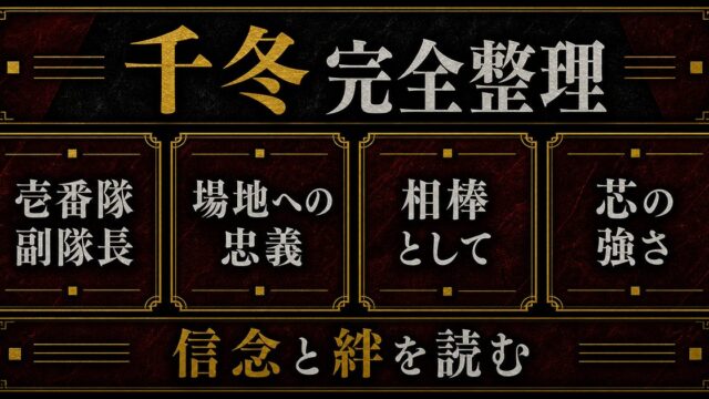 松野千冬 完全プロフィール｜場地に一生をかけた壱番隊副隊長の要点を伝えるリベンジャーズ図鑑アイキャッチ画像