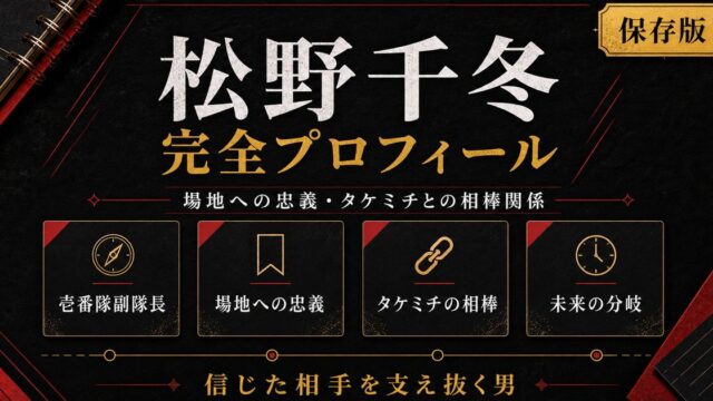松野千冬 完全プロフィール｜場地に一生をかけた壱番隊副隊長の要点を伝えるリベンジャーズ図鑑アイキャッチ画像