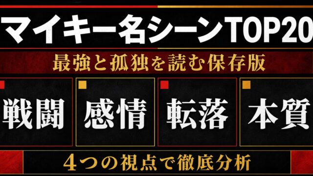 マイキー名シーンTOP20｜佐野万次郎が最強と呼ばれた瞬間【2026決定版】の要点を伝えるリベンジャーズ図鑑アイキャッチ画像