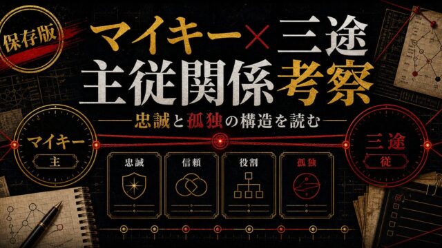 マイキー×三途春千夜 主従関係の深層考察｜なぜ三途は命がけでマイキーに仕えるのか原作分析の要点を伝えるリベンジャーズ図鑑アイキャッチ画像