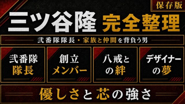 三ツ谷隆 完全プロフィール｜弐番隊隊長の強さ・八戒との絆を徹底解説の要点を伝えるリベンジャーズ図鑑アイキャッチ画像