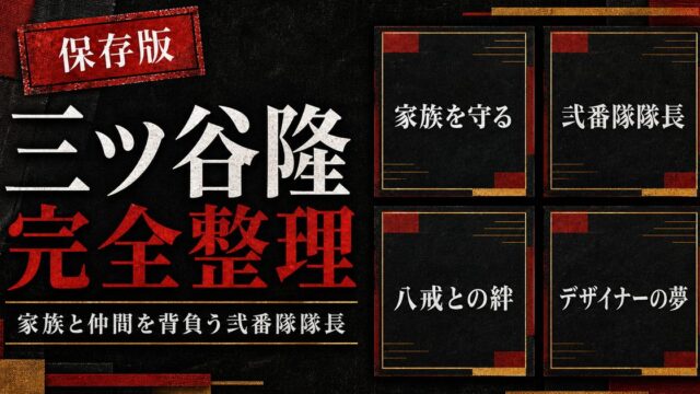 三ツ谷隆 完全プロフィール｜弐番隊隊長の強さ・八戒との絆を徹底解説の要点を伝えるリベンジャーズ図鑑アイキャッチ画像