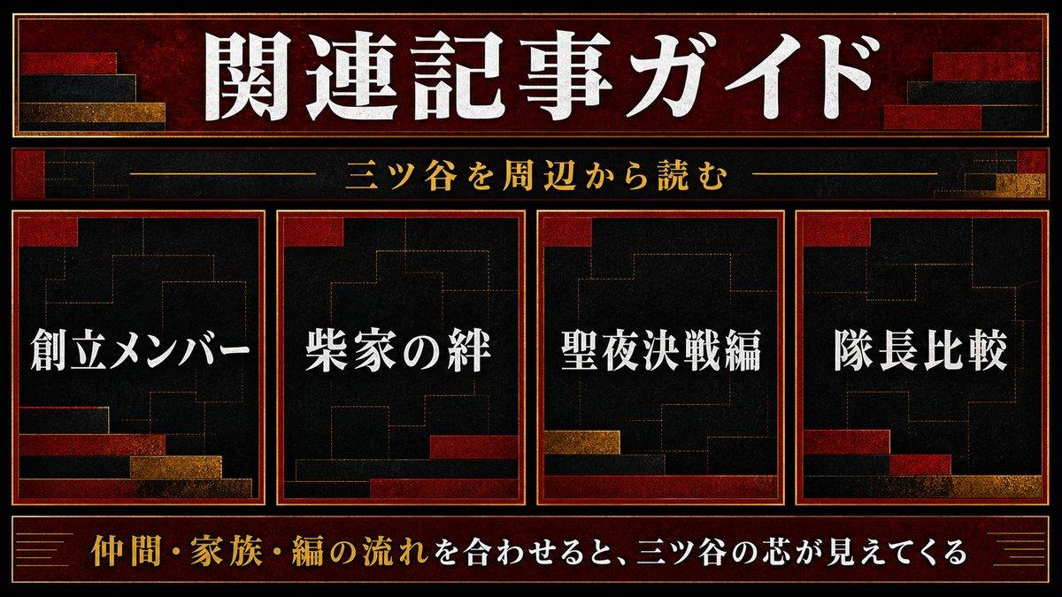 三ツ谷隆をもっと深く知るための関連記事の要点を整理した東京リベンジャーズ解説画像