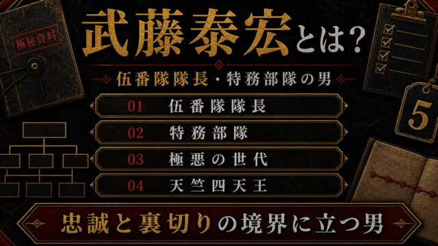 「東京卍リベンジャーズ」武藤泰宏とは？東京卍會伍番隊隊長を務めていた極悪の世代の一人の要点を伝えるリベンジャーズ図鑑アイキャッチ画像
