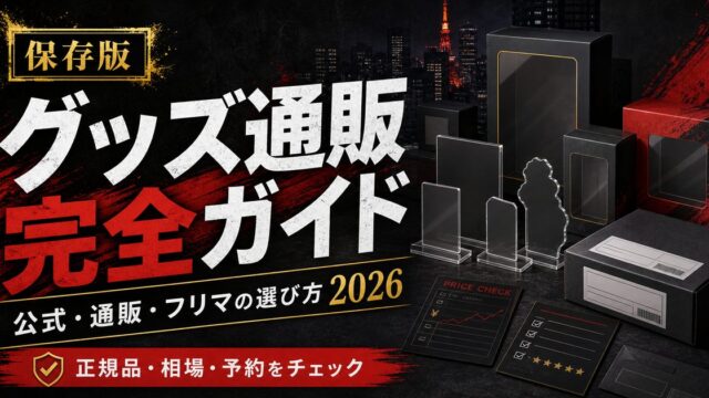 東京リベンジャーズ グッズ 通販・公式ショップ完全ガイド｜おすすめ商品と購入方法2026の要点を伝えるリベンジャーズ図鑑アイキャッチ画像