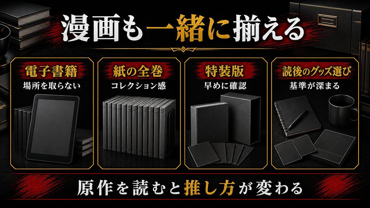 漫画もグッズと一緒にまとめて揃えようの要点を整理した東京リベンジャーズ解説画像