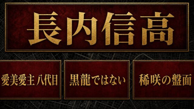 長内信高とは？新宿を仕切った男の正体と黒龍との関係を徹底考察の要点を伝えるリベンジャーズ図鑑アイキャッチ画像