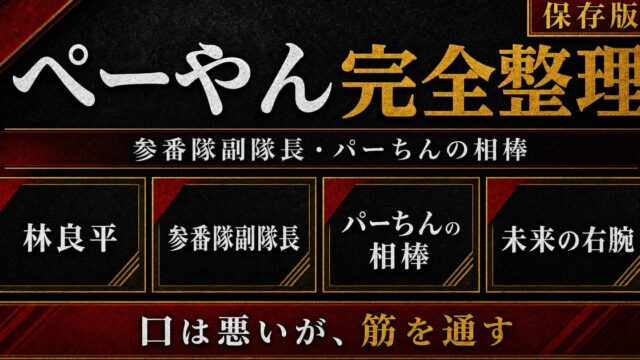 ペーやん（林良平）完全プロフィール｜参番隊副隊長・パーちんの相棒の生き様の要点を伝えるリベンジャーズ図鑑アイキャッチ画像