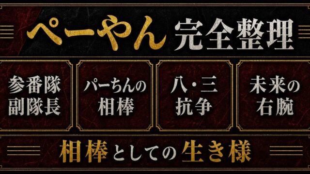 ペーやん（林良平）完全プロフィール｜参番隊副隊長・パーちんの相棒の生き様の要点を伝えるリベンジャーズ図鑑アイキャッチ画像