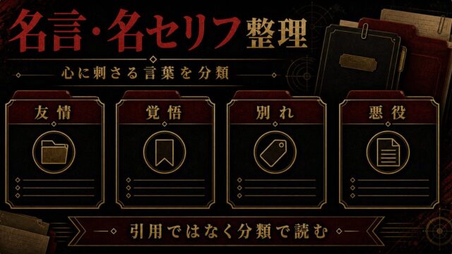 東京リベンジャーズ 名言・名セリフ100選完全版｜マイキー・ドラケン・場地ら主要キャラの心に刺さる言葉の要点を伝えるリベンジャーズ図鑑アイキャッチ画像