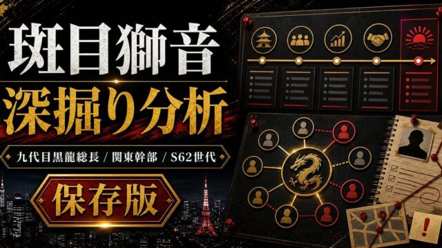 斑目獅音（マダラメシオン）深掘り分析｜関東卍會最強幹部の孤独・強さの秘密・最期を全解説の要点を伝えるリベンジャーズ図鑑アイキャッチ画像