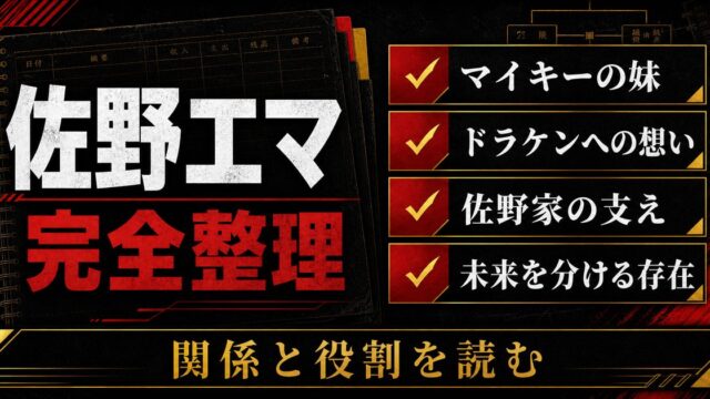 「東京リベンジャーズ」佐野エマはドラケンに一途なマイキーの妹！イザナに狙われた理由とは？の要点を伝えるリベンジャーズ図鑑アイキャッチ画像