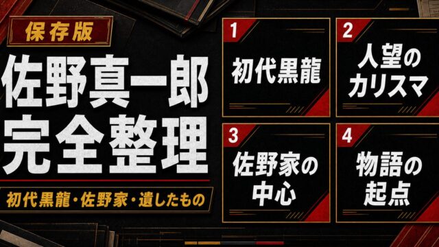 佐野真一郎 完全プロフィール｜初代黒龍総長・マイキーの兄の伝説と死の要点を伝えるリベンジャーズ図鑑アイキャッチ画像