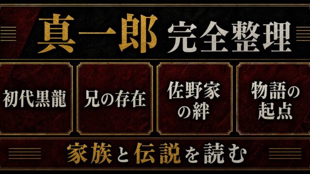 佐野真一郎 完全プロフィール｜初代黒龍総長・マイキーの兄の伝説と死の要点を伝えるリベンジャーズ図鑑アイキャッチ画像
