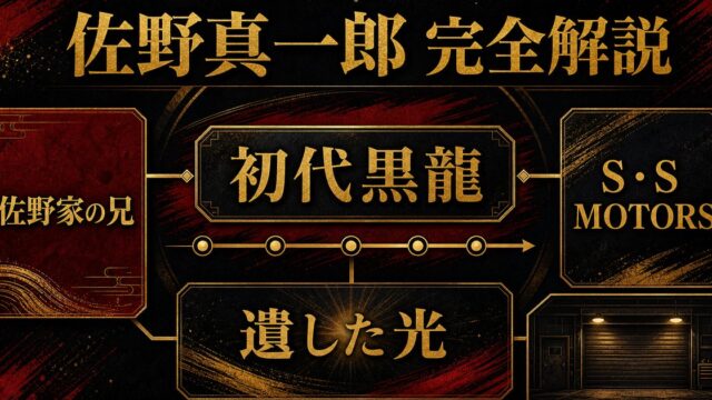 佐野真一郎 完全プロフィール｜初代黒龍総長・マイキーの兄の伝説と死の要点を伝えるリベンジャーズ図鑑アイキャッチ画像