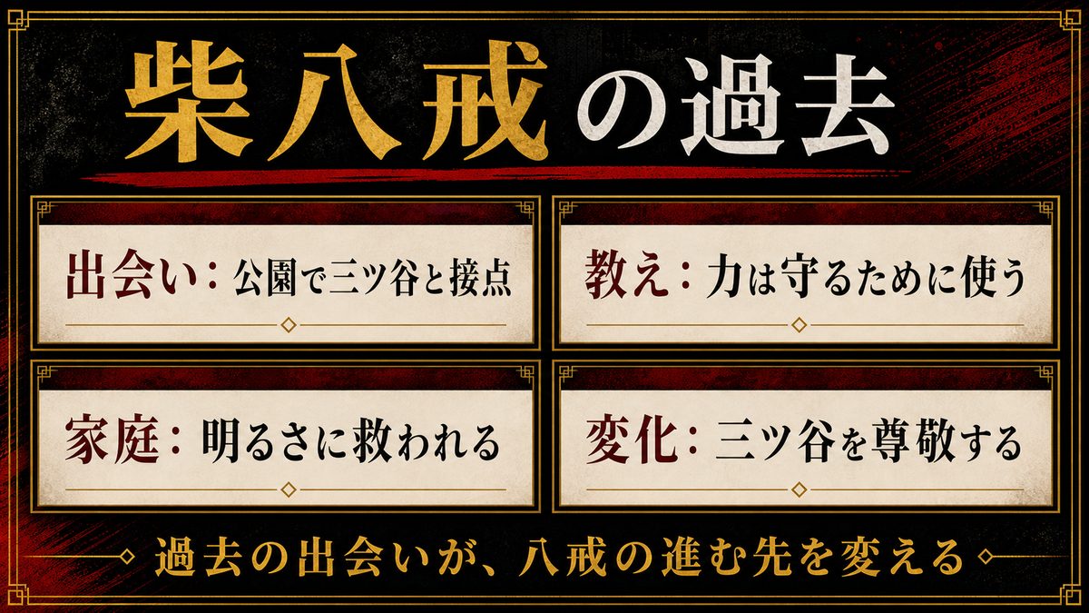 柴八戒の過去の要点を整理した東京リベンジャーズ解説画像
