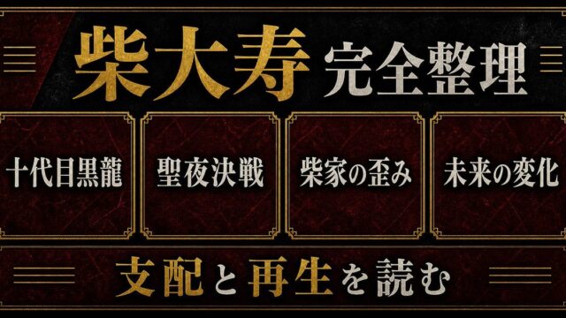 柴大寿 完全プロフィール｜黒龍十代目総長の恐怖支配と強さを徹底解説の要点を伝えるリベンジャーズ図鑑アイキャッチ画像