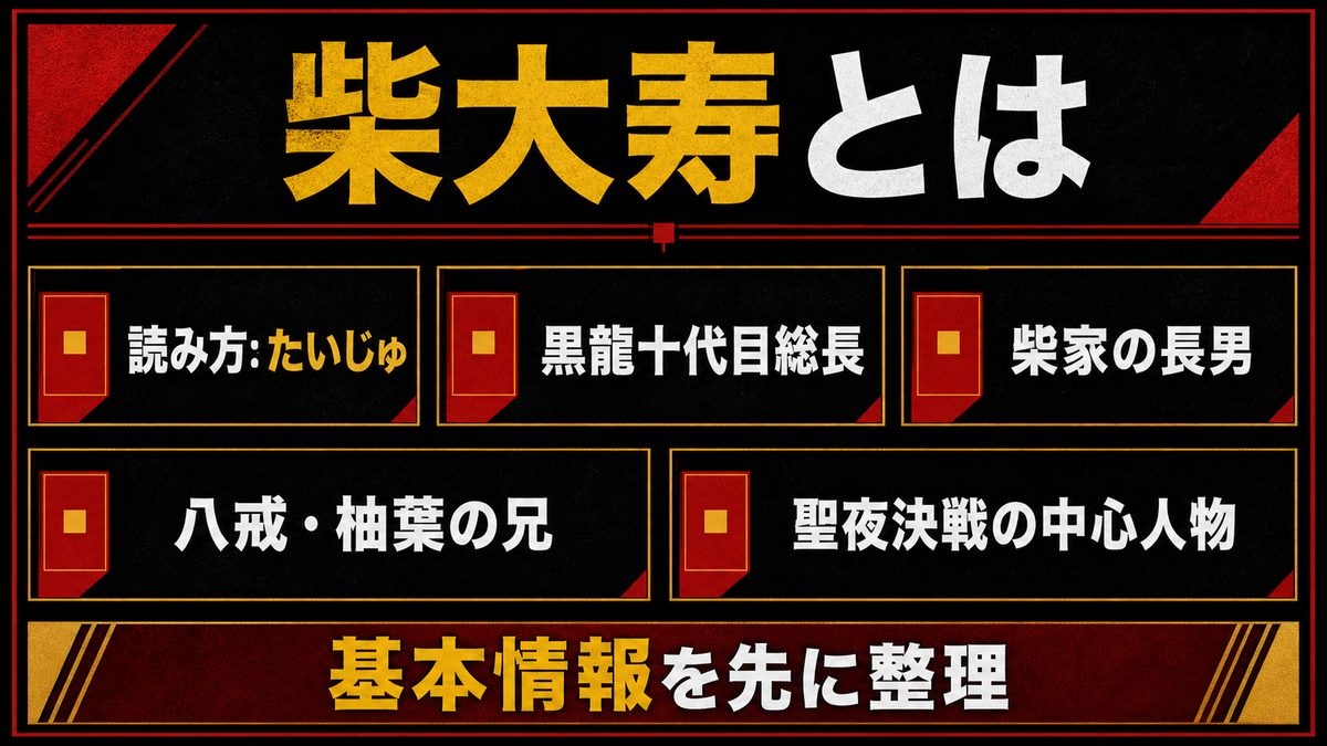 柴大寿とは何者か — 黒龍十代目総長という男の要点を整理した東京リベンジャーズ解説画像