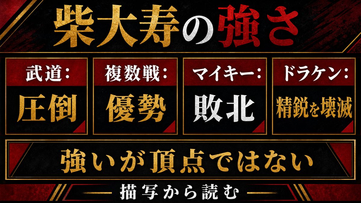 柴大寿の強さ — マイキー・ドラケンと比べてどうなのかの要点を整理した東京リベンジャーズ解説画像