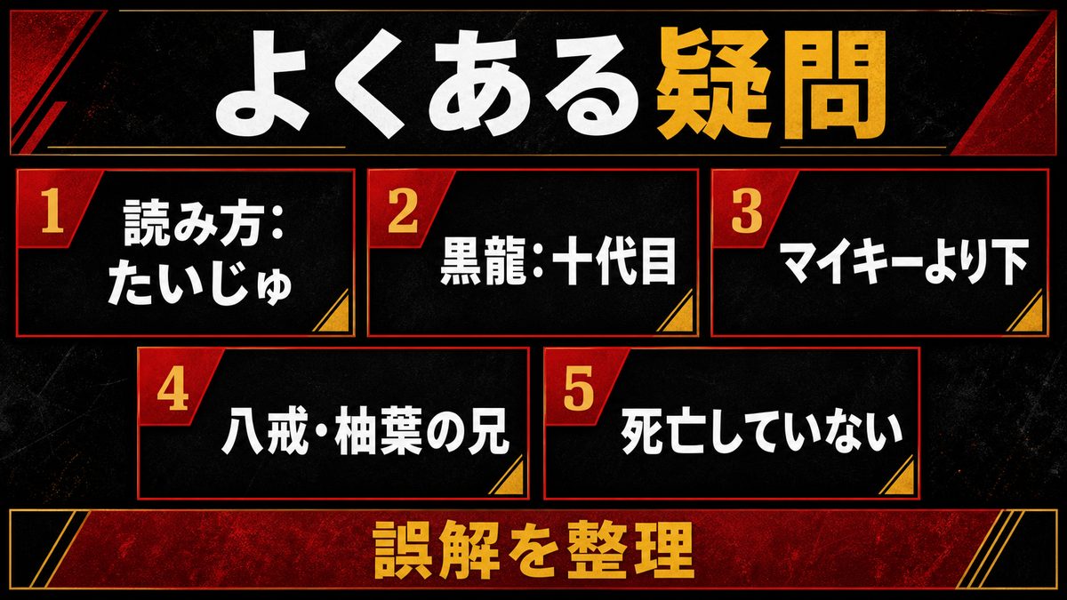 柴大寿に関するファンの間でよくある疑問の要点を整理した東京リベンジャーズ解説画像