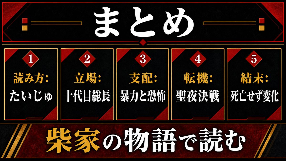 まとめ — 柴大寿という男が遺したものの要点を整理した東京リベンジャーズ解説画像