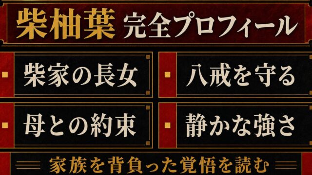 柴柚葉 完全プロフィール｜八戒を守った姉の強さ・母との約束・その後の要点を伝えるリベンジャーズ図鑑アイキャッチ画像