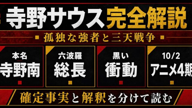 寺野サウスとは？三天戦争編で描かれる猛牛の正体・強さ・最期【2026アニメ4期】の要点を伝えるリベンジャーズ図鑑アイキャッチ画像