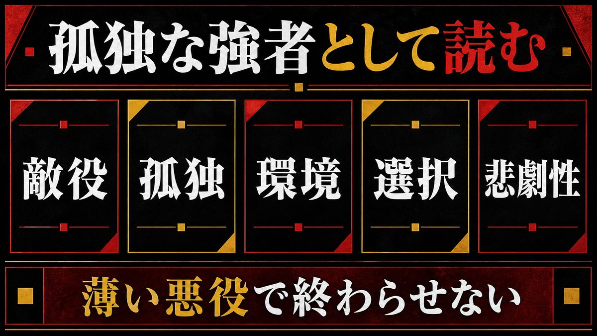 「悪役」ではなく「孤独な強者」として読むの要点を整理した東京リベンジャーズ解説画像