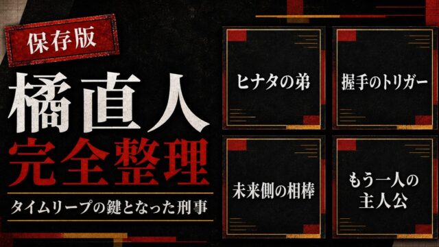 橘直人 完全プロフィール｜タイムリープの鍵・武道の相棒となった刑事の全ての要点を伝えるリベンジャーズ図鑑アイキャッチ画像