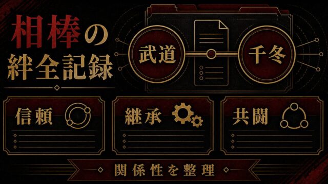 花垣武道×松野千冬 キャプテンコンビの絆全記録｜場地の死後に生まれた最強バディの軌跡の要点を伝えるリベンジャーズ図鑑アイキャッチ画像