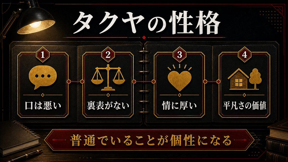 タクヤの生い立ちと性格の深層の要点を整理した東京リベンジャーズ解説画像