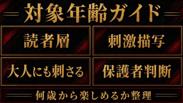 東京リベンジャーズは何歳から楽しめる？対象年齢と大人にも刺さる理由の要点を伝えるリベンジャーズ図鑑アイキャッチ画像