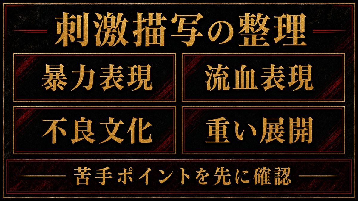 作中の刺激的な描写を正直に整理する――暴力・流血・不良文化の要点を整理した東京リベンジャーズ解説画像