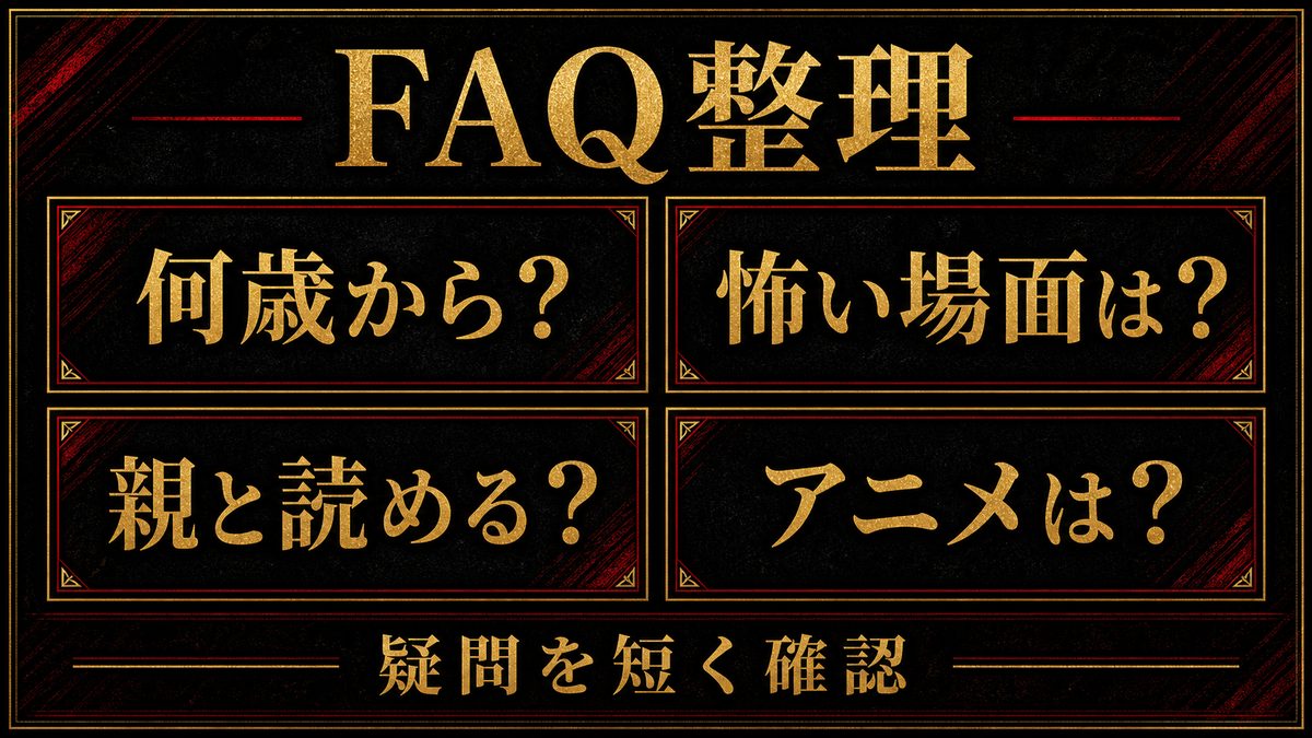 よくある質問(FAQ)の要点を整理した東京リベンジャーズ解説画像