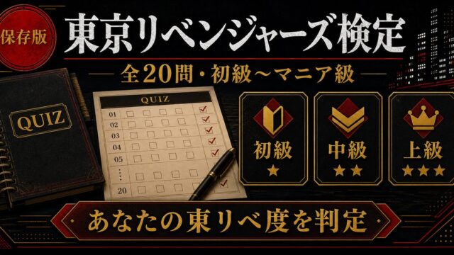 東京リベンジャーズ検定｜全20問であなたの東リべ度【初級〜マニア級】の要点を伝えるリベンジャーズ図鑑アイキャッチ画像