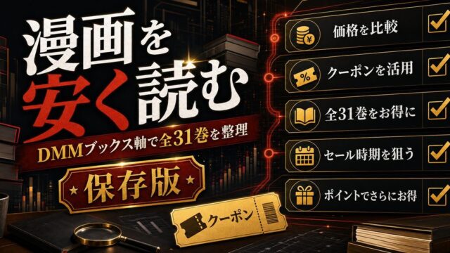 東京リベンジャーズの漫画はDMMブックスが最安｜初回90%OFFで全巻揃える方法【2026年最新】の要点を伝えるリベンジャーズ図鑑アイキャッチ画像