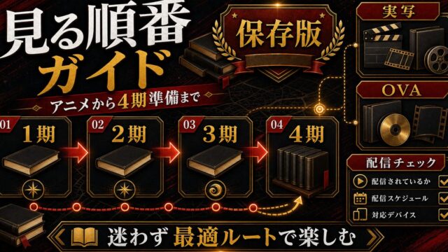 東京リベンジャーズを見る順番完全ガイド｜アニメ1〜4期+実写映画+OVAの最適ルート【2026最新】の要点を伝えるリベンジャーズ図鑑アイキャッチ画像