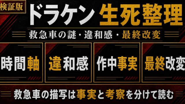 ドラケンの死亡と救急車の謎｜フェイク説・違和感・生存説を徹底検証の要点を伝えるリベンジャーズ図鑑アイキャッチ画像