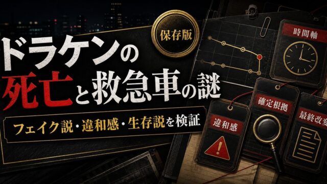 ドラケンの死亡と救急車の謎｜フェイク説・違和感・生存説を徹底検証の要点を伝えるリベンジャーズ図鑑アイキャッチ画像