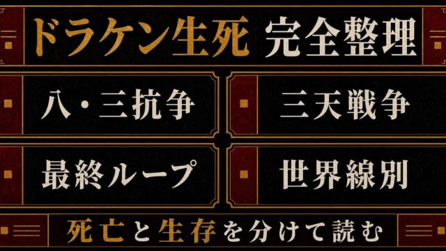 ドラケンは死亡する？生存する？全タイムラインの生死を時系列で完全整理の要点を伝えるリベンジャーズ図鑑アイキャッチ画像