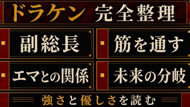 「東京卍リベンジャーズ」龍宮寺堅(ドラケン)は東京卍會副総長！エマとの関係性も解説の要点を伝えるリベンジャーズ図鑑アイキャッチ画像