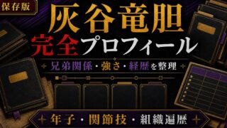 灰谷竜胆 完全プロフィール｜関節技で魅せる灰谷兄弟の弟の強さの要点を伝えるリベンジャーズ図鑑アイキャッチ画像