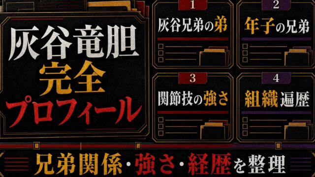 灰谷竜胆 完全プロフィール｜関節技で魅せる灰谷兄弟の弟の強さの要点を伝えるリベンジャーズ図鑑アイキャッチ画像