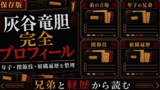 灰谷竜胆 完全プロフィール｜関節技で魅せる灰谷兄弟の弟の強さの要点を伝えるリベンジャーズ図鑑アイキャッチ画像