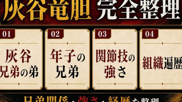 灰谷竜胆 完全プロフィール｜関節技で魅せる灰谷兄弟の弟の強さの要点を伝えるリベンジャーズ図鑑アイキャッチ画像