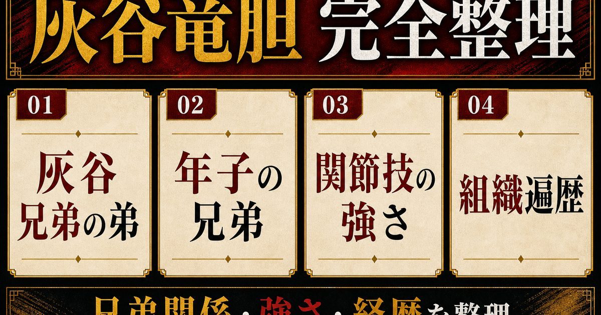 灰谷竜胆 完全プロフィール｜関節技で魅せる灰谷兄弟の弟の強さ
