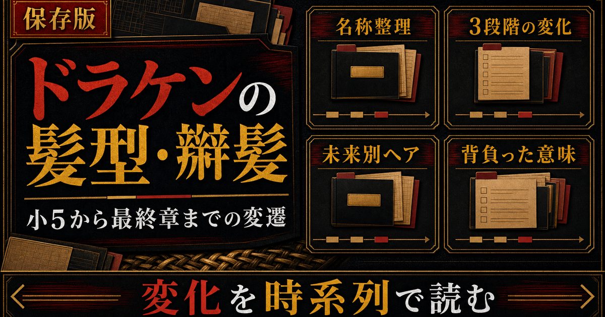 ドラケンの髪型・辮髪を完全解説｜小5から最終章までの変遷とその意味